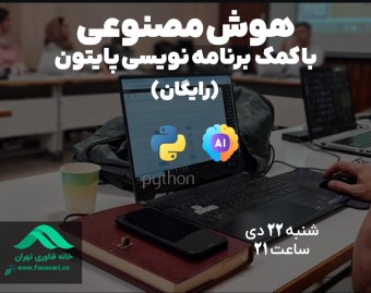 وبینار هوش مصنوعی با کمک برنامه نویسی پایتون