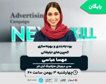 وبینار بودجه‌بندی و بهینه‌سازی کمپین‌های تبلیغاتی