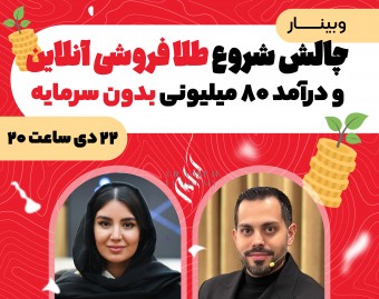 وبینار چالش شروع طلا فروشی آنلاین و درآمد ۸۰ میلیونی بدون سرمایه