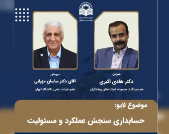 وبینار حسابداری سنجش عملکرد و مسئولیت