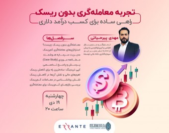 وبینار تجربه معامله‌گری بدون ریسک: راهی ساده برای کسب درآمد دلاری