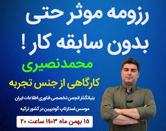 وبینار نوشتن رزومه موثر ، حتی بدون سابقه کار ! اگه با رزومه ساز کار می کنی ، محکوم به شکستی