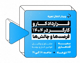 وبینار قرارداد کار و کارگر در ۱۴۰۴
