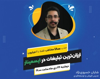 وبینار ارزان‌ترین تبلیغات در ایسمینار