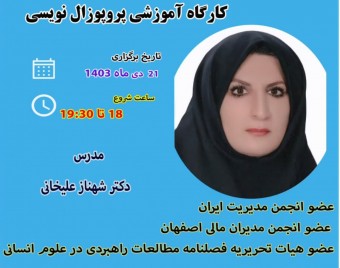وبینار کارگاه آموزشی پروپوزال‌نویسی «جلسه دوم»