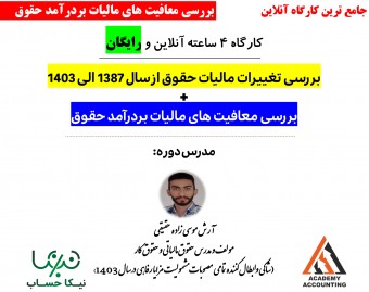 وبینار معافیت های مالیات بر درآمد حقوق کارگران و کارمندان بخش خصوصی و دولتی کشور