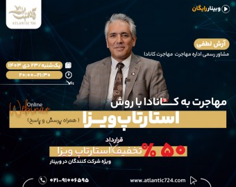 وبینار رایگان مهاجرت به کانادا با روش استارتاپ در سال 2025