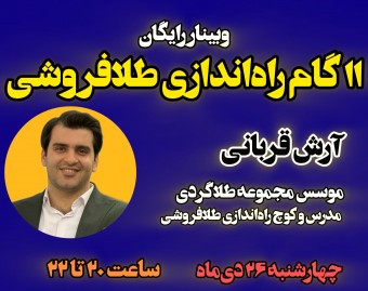 وبینار 11 گام راه‌اندازی طلافروشی