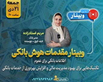 وبینار مقدمات هوش بانکی