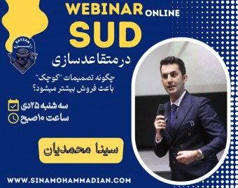 وبینار SUD در متقاعد سازی