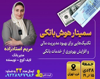 سمینار حضوری هوش بانکی