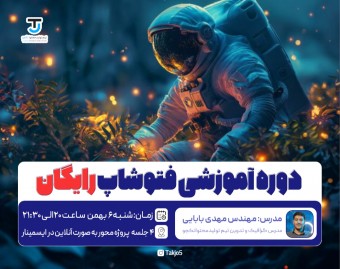 وبینار فتوشاپ رایگان