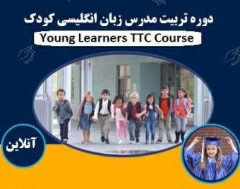 وبینار تربیت مدرس زبان انگلیسی کودک TTC