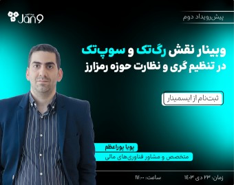 وبینار نقش رگ‌تک و سوپ‌تک در تنظیم گری و نظارت حوزه رمزارز