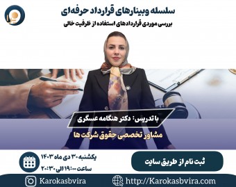 وبینار بررسی موردی قراردادهای استفاده از ظرفیت خالی تولید