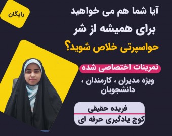 وبینار آیا شما هم می خواهید برای همیشه از شر حواسپرتی خلاص شوید؟؟