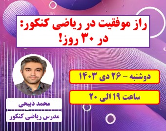 وبینار راز موفقیت در ریاضی کنکور: از صفر تا 50 درصد در 30 روز!