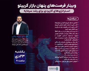 وبینار فرصت‌های پنهان بازار کریپتو: استراتژی‌های کاربردی برای رشد سرمایه
