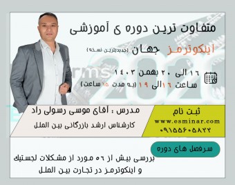 تسلط بر زوایای پنهان اینکوترمز 2020: تجربه های عملی و کاربردی