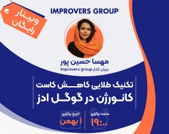 وبینار تکنیک طلایی کاهش کاست کانورژن در گوگل ادز