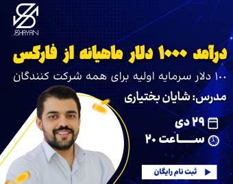 وبینار 1000 دلار درآمد ماهیانه از فارکس