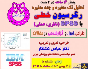 وبینار تحلیل رگرسیون خطی تکمتغیره و چندمتغیره با SPSS
