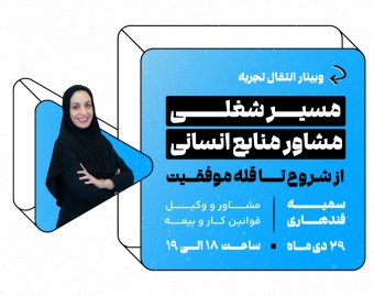 وبینار مسیر شغلی مشاور منابع انسانی؛ از شروع تا قله موفقیت