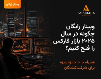 وبینار رایگان چگونه در سال ۲۰۲۵ بازار فارکس را فتح کنیم؟