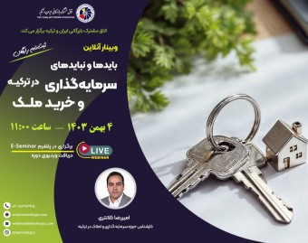 وبینار بایدها و نبایدهای سرمایه‌گذاری و خرید ملک در ترکیه