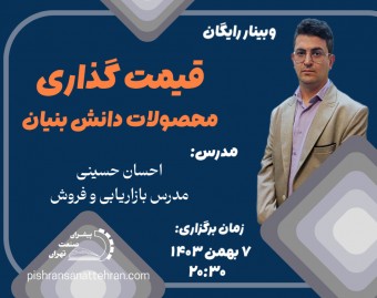 وبینار قیمت گذاری محصولات دانش بنیان