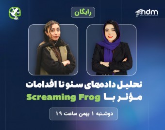 وبینار تحلیل داده‌های سئو تا اقدامات مؤثر با Screaming Frog