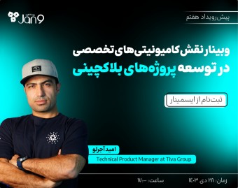 وبینار نقش کامیونیتی‌های تخصصی در توسعه پروژه‌های بلاکچینی