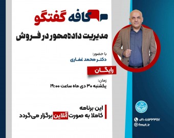 وبینار کافه گفتگوی مدیریت داده محور در فروش