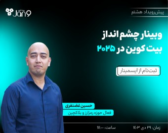 وبینار چشم انداز بیت کوین در ۲۰۲۵