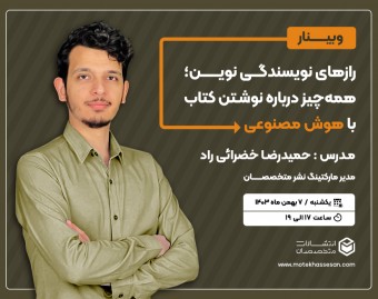 رازهای نویسندگی نوین؛ همه‌چیز درباره‌ی نوشتن کتاب با هوش مصنوعی