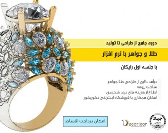وبینار دوره جامع طراحی تا تولید طلا جواهر | درآمد و مشاغل | مهاجرت و درآمد دلاری | هوش مصنوعی در طراحی طلا