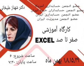 وبینار کارگاه آموزشی صفر تا صد  EXCEL