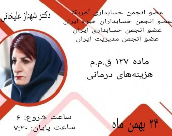 وبینار ماده 137 قانون مالیات‌های مستقیم «هزینه‌های درمانی»
