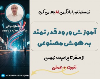 وبینار آموزش مقدماتی هوش مصنوعی از صفر تا مهندسی پرامپت