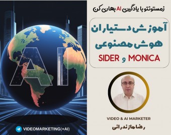 وبینار آموزش 100% عملی دستیاران هوش مصنوعی Sider و Monica