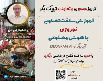 وبینار آموزش ساخت تصاویر نوروز1404 با هوش مصنوعی آیدیوگرام Ideogram.ai