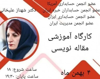 وبینار کارگاه آموزشی مقاله‌نویسی «مقطع کارشناسی‌ارشد و دکترا تمامی رشته‌ها و گرایش‌ها»