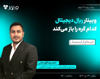 وبینار ریال دیجیتال کدام گره را باز می‌کند؟