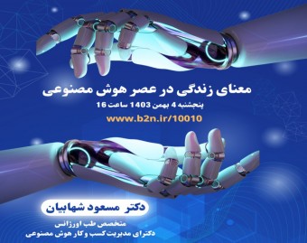 معنای زندگی در عصر هوش مصنوعی