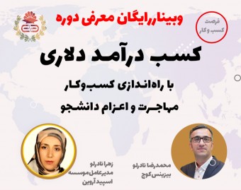 وبینار کسب درآمد دلاری با راه‌اندازی کسب‌وکار مهاجرت و اعزام دانشجو