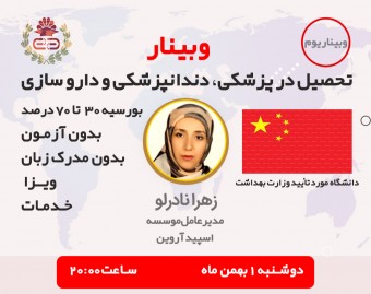 وبینار تحصیل در کشور چین با بورسیه تحصیلی(پزشکی،دندان‌پزشکی و داروسازی)
