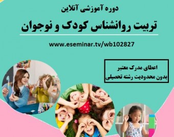 وبینار تربیت روانشناس کودک و نوجوان ( 60% تخفیف)