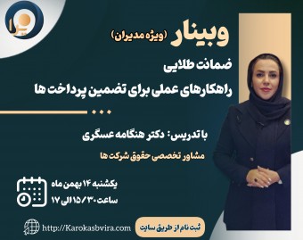 وبینار ضمانت طلایی راهکارهای عملی برای تضمین پرداخت‌ها