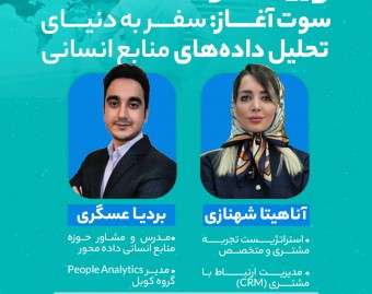 سوت آغاز سفر به دنیای تحلیل داده‌های منابع انسانی