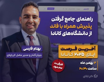 وبینار راهنمای جامع گرفتن پذیرش همراه با فاند تحصیلی از دانشگاه‌های کانادا